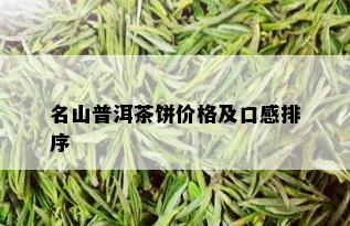 名山普洱茶饼价格及口感排序