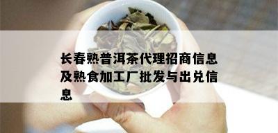 长春熟普洱茶代理招商信息及熟食加工厂批发与出兑信息