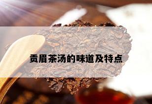 贡眉茶汤的味道及特点