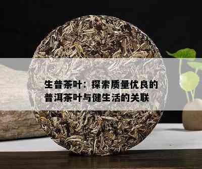 生普茶叶：探索质量优良的普洱茶叶与健生活的关联