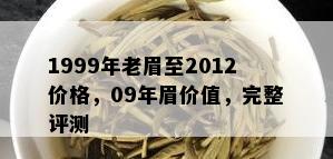 1999年老眉至2012价格，09年眉价值，完整评测