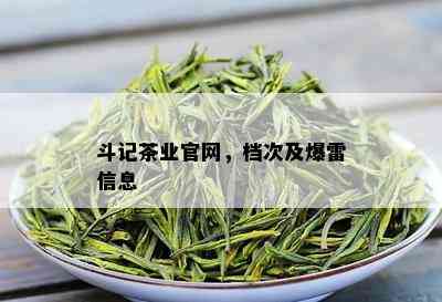 斗记茶业官网，档次及爆雷信息