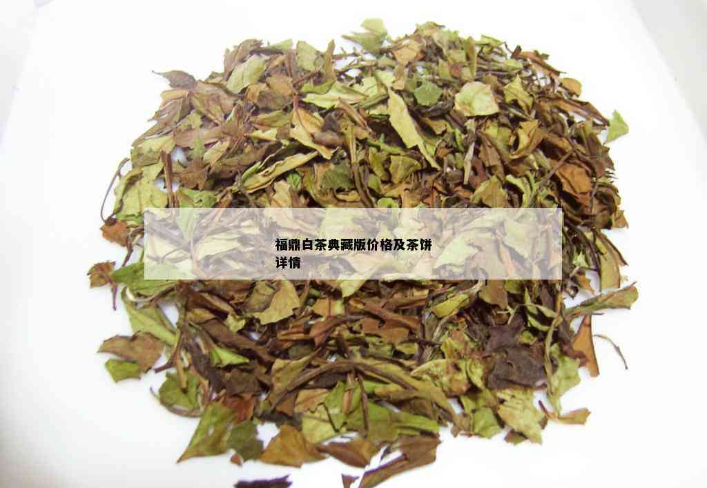 福鼎白茶典藏版价格及茶饼详情