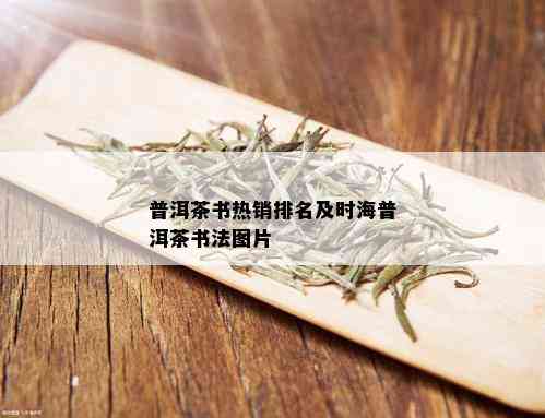 普洱茶书热销排名及时海普洱茶书法图片