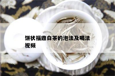 饼状福鼎白茶的泡法及喝法视频