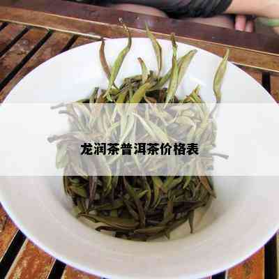 龙润茶普洱茶价格表