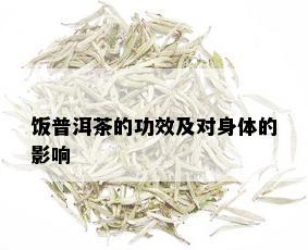 饭普洱茶的功效及对身体的影响