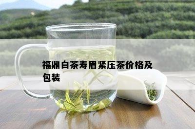 福鼎白茶寿眉紧压茶价格及包装