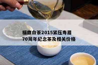 福鼎白茶2015紧压寿眉70周年纪念茶及相关价格