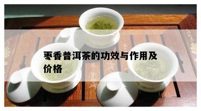 枣香普洱茶的功效与作用及价格