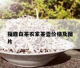 福鼎白茶农家茶壶价格及图片