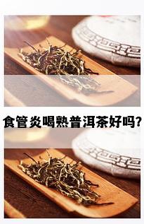 食管炎喝熟普洱茶好吗？