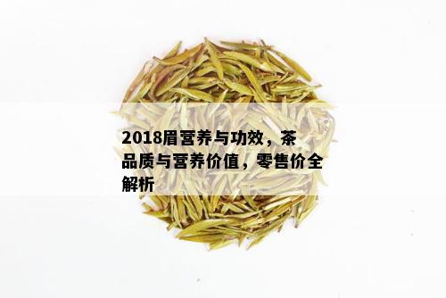 2018眉营养与功效，茶品质与营养价值，零售价全解析