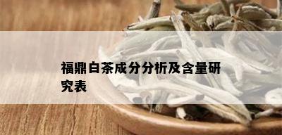 福鼎白茶成分分析及含量研究表