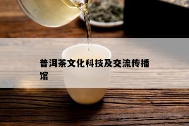 普洱茶文化科技及交流传播馆