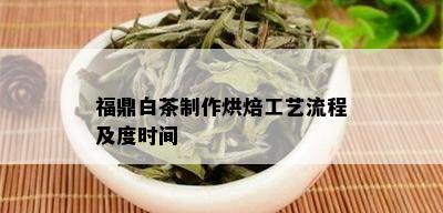 福鼎白茶制作烘焙工艺流程及度时间