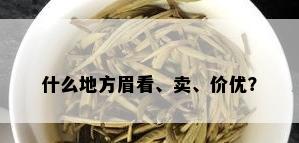 什么地方眉看、卖、价优？