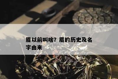 眉以前叫啥？眉的历史及名字由来