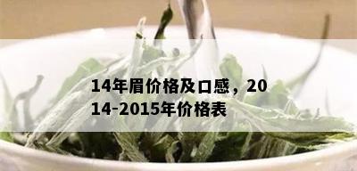 14年眉价格及口感，2014-2015年价格表