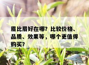 眉比眉好在哪？比较价格、品质、效果等，哪个更值得购买？