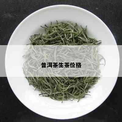 普洱茶生茶价格