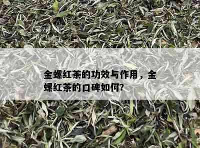 金螺红茶的功效与作用，金螺红茶的口碑如何？