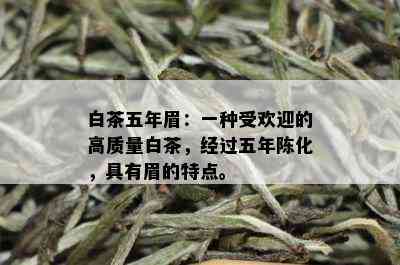 白茶五年眉：一种受欢迎的高质量白茶，经过五年陈化，具有眉的特点。