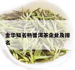 金华知名熟普洱茶企业及排名