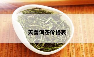 天普洱茶价格表