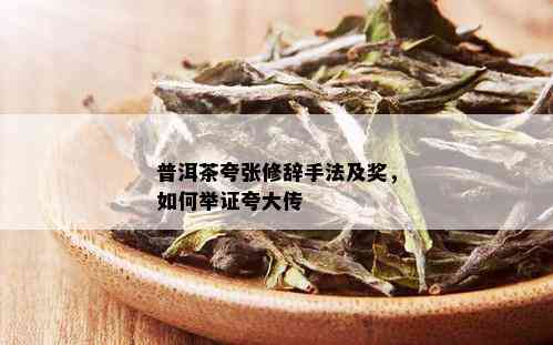 普洱茶夸张修辞手法及奖，如何举证夸大传