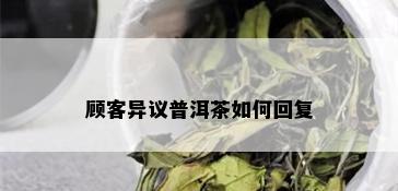 顾客异议普洱茶如何回复