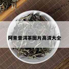 阿索普洱茶图片高清大全