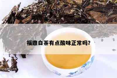 福鼎白茶有点酸味正常吗？