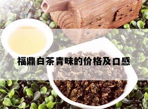 福鼎白茶青味的价格及口感