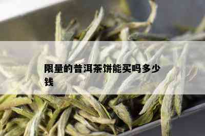  *** 的普洱茶饼能买吗多少钱