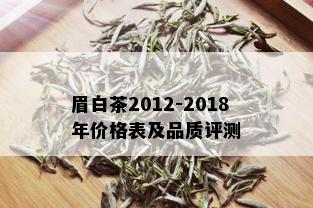 眉白茶2012-2018年价格表及品质评测