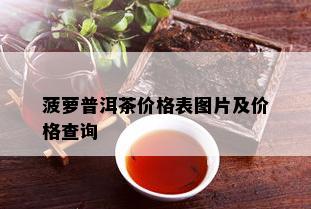 菠萝普洱茶价格表图片及价格查询