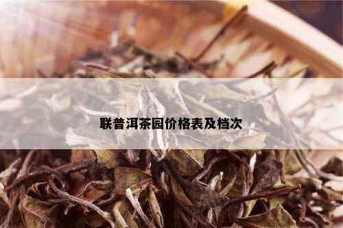 联普洱茶园价格表及档次