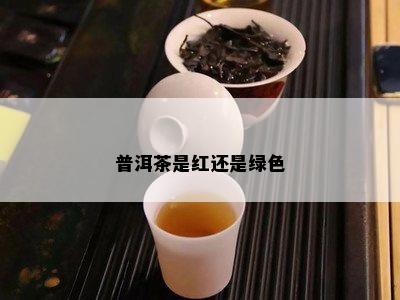 普洱茶是红还是绿色