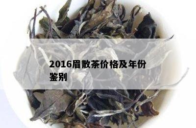 2016眉散茶价格及年份鉴别