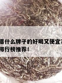 眉什么牌子的好喝又便宜？排行榜推荐！