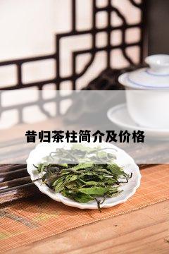 昔归茶柱简介及价格