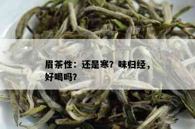 眉茶性：还是寒？味归经，好喝吗？