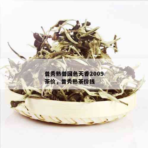 普秀熟普国色天香2009茶价，普秀熟茶价钱