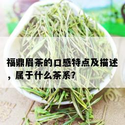 福鼎眉茶的口感特点及描述，属于什么茶系？