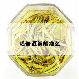 喝普洱茶能瘦么