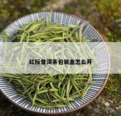 红标普洱茶包装盒怎么开