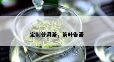 定制普洱茶，茶叶告语