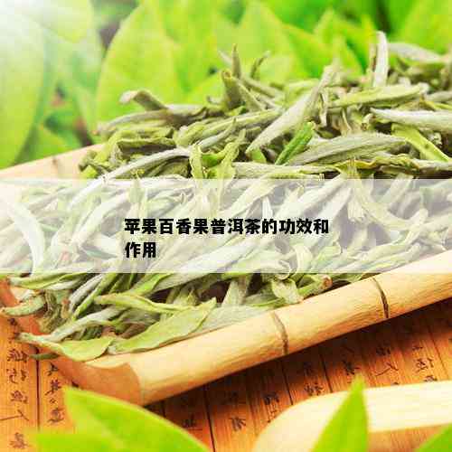 苹果百香果普洱茶的功效和作用