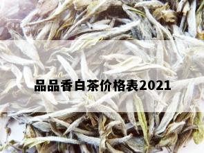 品品香白茶价格表2021